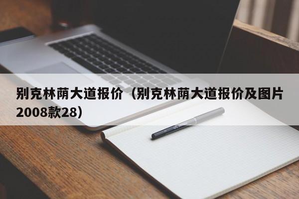 别克林荫大道报价（别克林荫大道报价及图片2008款28）