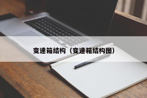 变速箱结构（变速箱结构图）