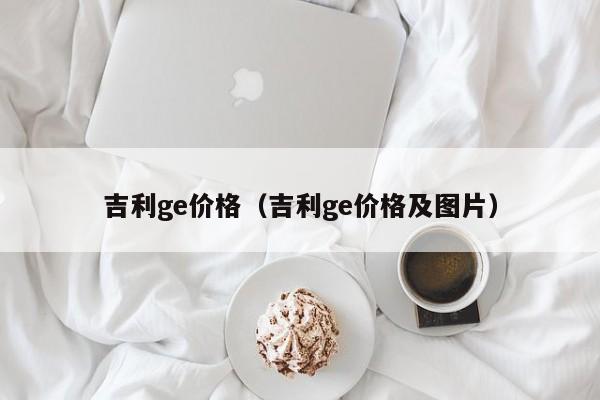 吉利ge价格（吉利ge价格及图片）