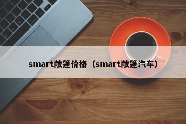 smart敞篷价格（smart敞篷汽车）