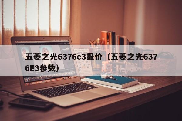 五菱之光6376e3报价（五菱之光6376E3参数）