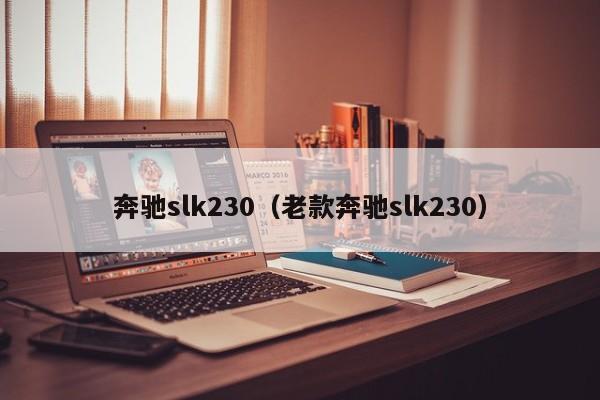 奔驰slk230（老款奔驰slk230）