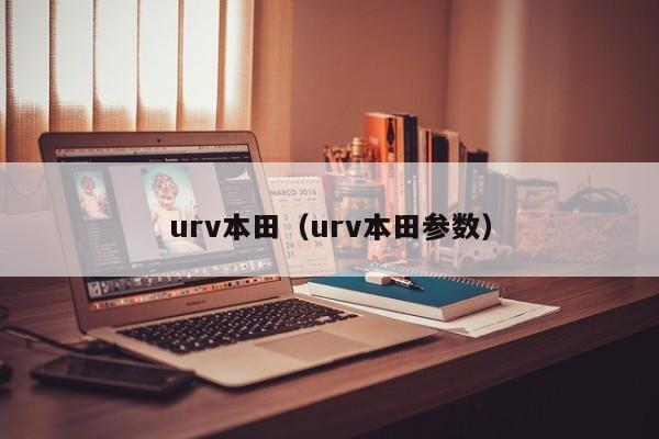 urv本田（urv本田参数）