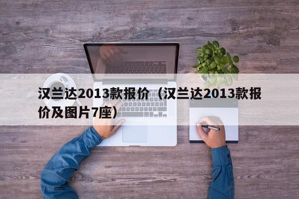 汉兰达2013款报价（汉兰达2013款报价及图片7座）