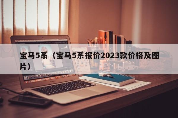 宝马5系（宝马5系报价2023款价格及图片）