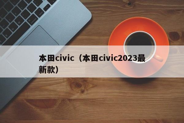 本田civic（本田civic2023最新款）