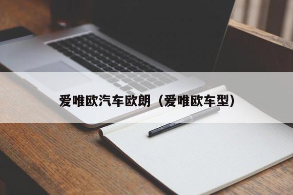 爱唯欧汽车欧朗（爱唯欧车型）