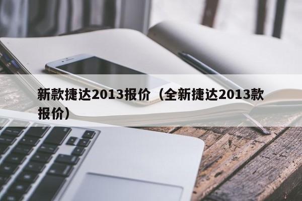 新款捷达2013报价（全新捷达2013款报价）