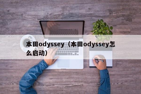 本田odyssey（本田odyssey怎么启动）