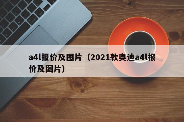 a4l报价及图片（2021款奥迪a4l报价及图片）