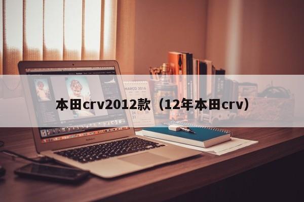 本田crv2012款（12年本田crv）