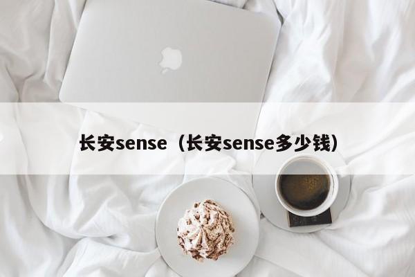 长安sense（长安sense多少钱）