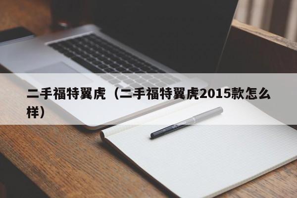 二手福特翼虎（二手福特翼虎2015款怎么样）