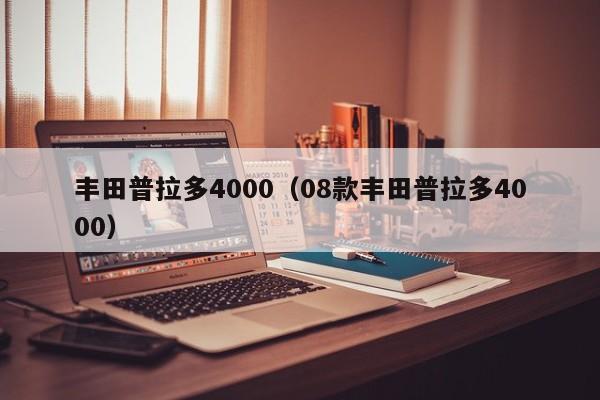 丰田普拉多4000（08款丰田普拉多4000）