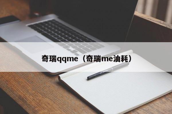 奇瑞qqme（奇瑞me油耗）