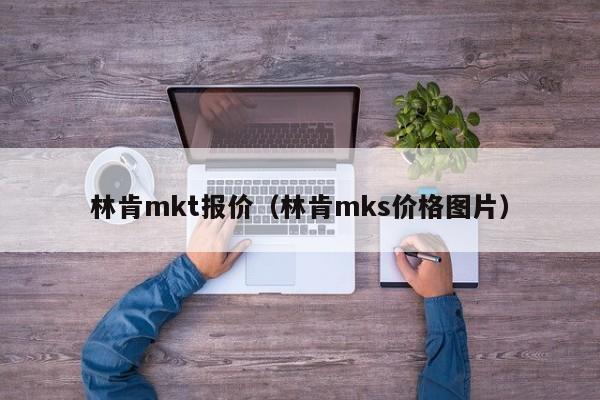 林肯mkt报价（林肯mks价格图片）