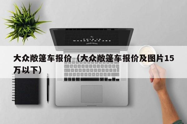 大众敞篷车报价（大众敞篷车报价及图片15万以下）