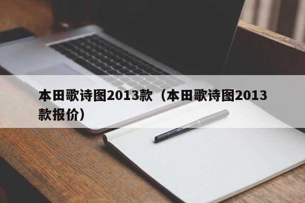 本田歌诗图2013款（本田歌诗图2013款报价）