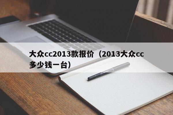 大众cc2013款报价（2013大众cc多少钱一台）