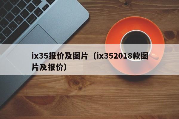 ix35报价及图片（ix352018款图片及报价）