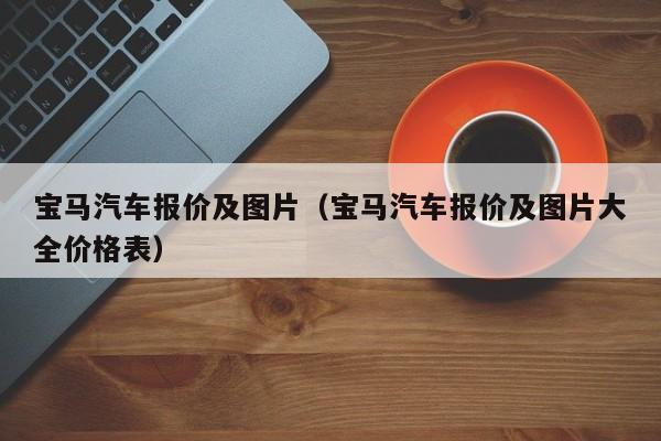 宝马汽车报价及图片（宝马汽车报价及图片大全价格表）