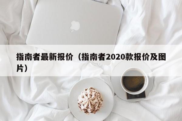 指南者最新报价（指南者2020款报价及图片）