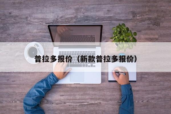 普拉多报价（新款普拉多报价）