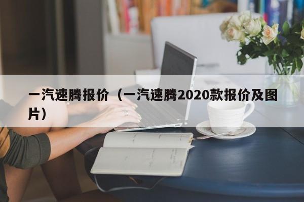 一汽速腾报价（一汽速腾2020款报价及图片）