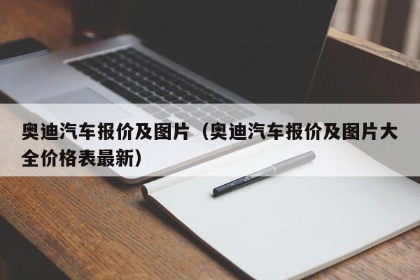 奥迪汽车报价及图片（奥迪汽车报价及图片大全价格表最新）