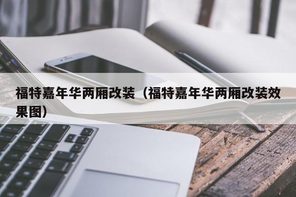 福特嘉年华两厢改装（福特嘉年华两厢改装效果图）