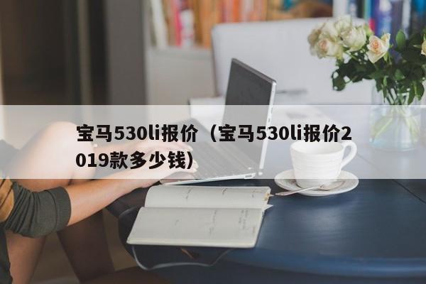 宝马530li报价（宝马530li报价2019款多少钱）