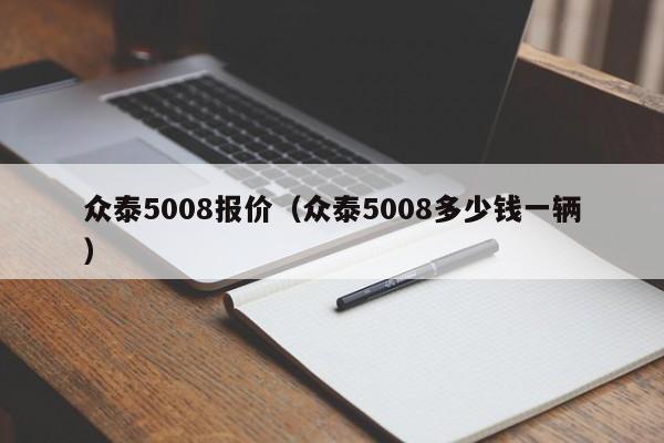 众泰5008报价（众泰5008多少钱一辆）