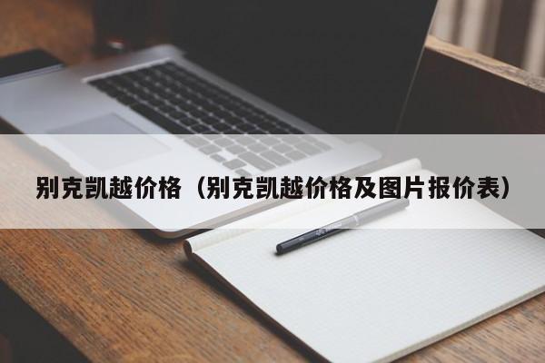 别克凯越价格（别克凯越价格及图片报价表）