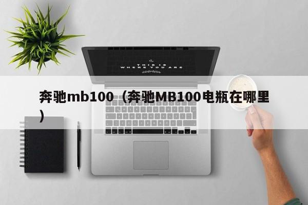 奔驰mb100（奔驰MB100电瓶在哪里）