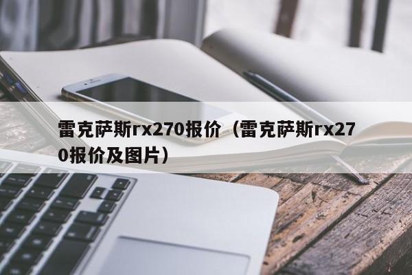 雷克萨斯rx270报价（雷克萨斯rx270报价及图片）