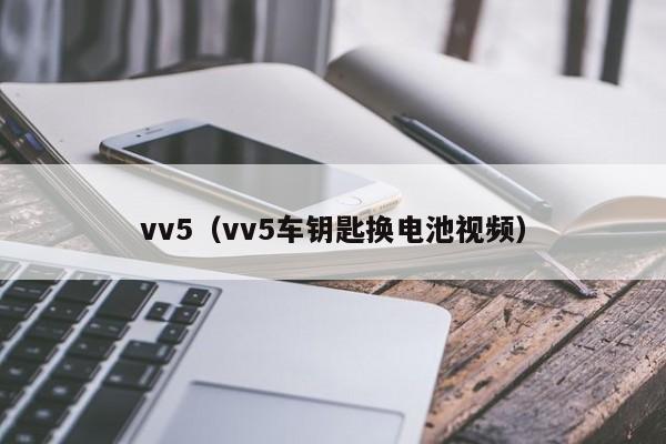 vv5（vv5车钥匙换电池视频）