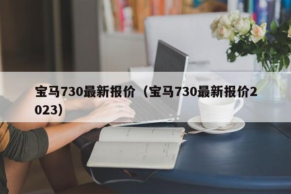 宝马730最新报价（宝马730最新报价2023）