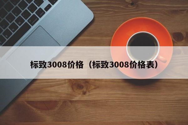 标致3008价格（标致3008价格表）