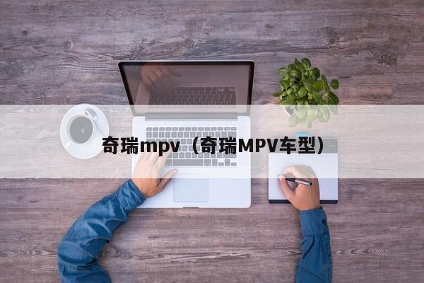 奇瑞mpv（奇瑞MPV车型）