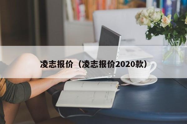 凌志报价（凌志报价2020款）