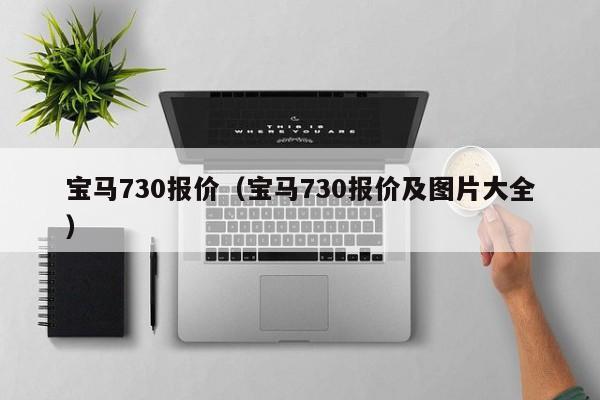 宝马730报价（宝马730报价及图片大全）