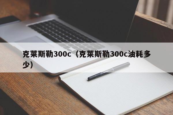 克莱斯勒300c（克莱斯勒300c油耗多少）