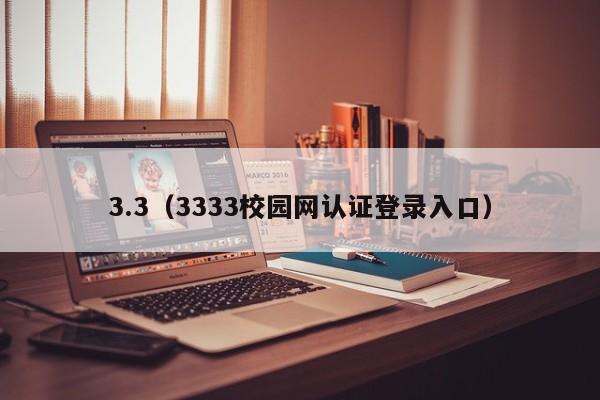 3.3（3333校园网认证登录入口）