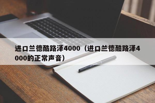 进口兰德酷路泽4000（进口兰德酷路泽4000的正常声音）