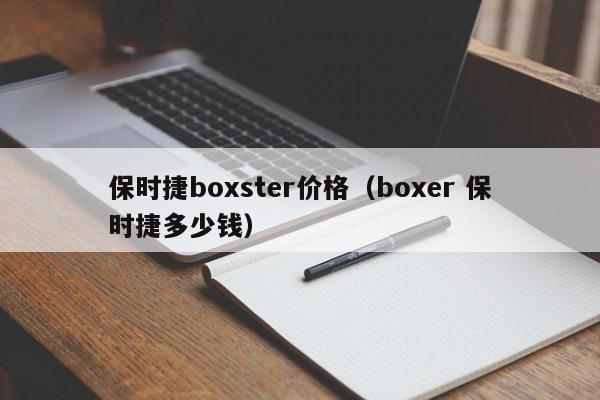 保时捷boxster价格（boxer 保时捷多少钱）