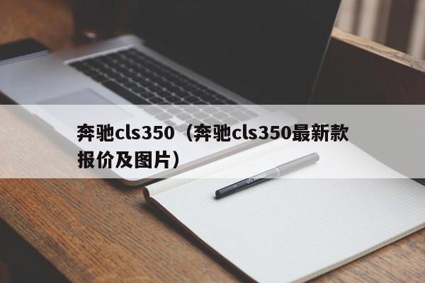 奔驰cls350（奔驰cls350最新款报价及图片）