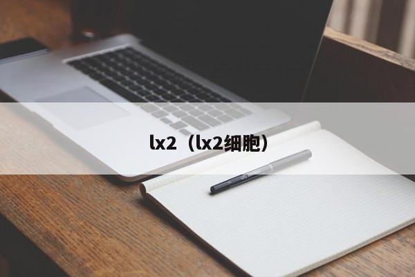 lx2（lx2细胞）