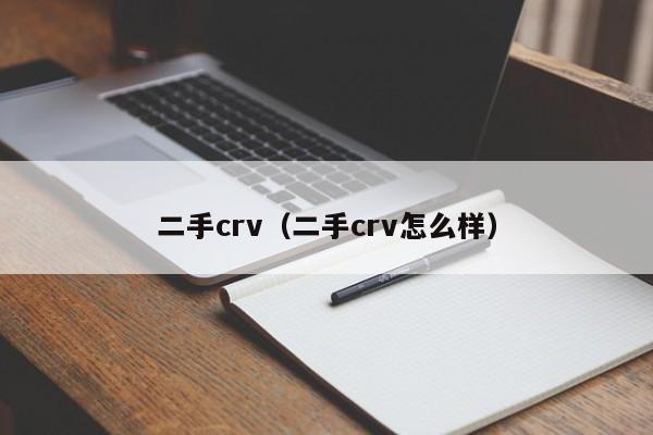 二手crv（二手crv怎么样）