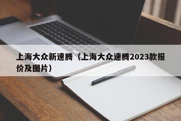 上海大众新速腾（上海大众速腾2023款报价及图片）