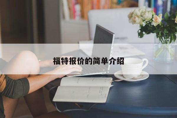 福特报价的简单介绍